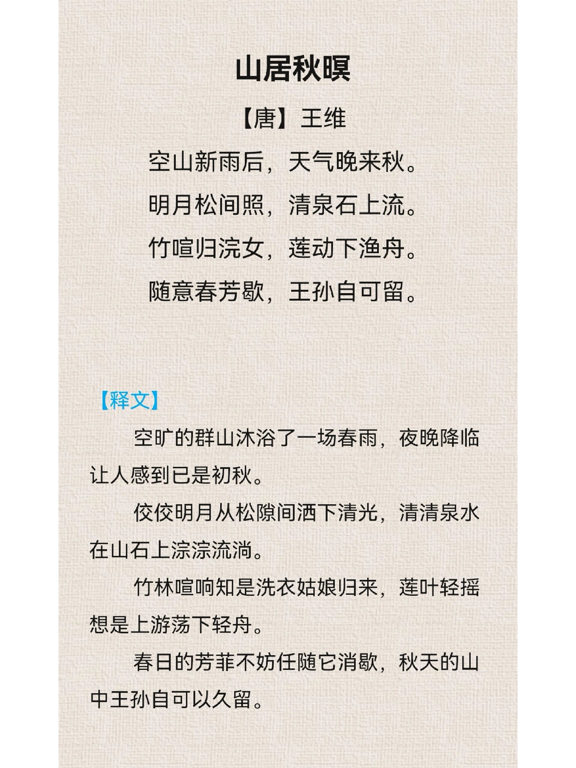 《山居秋暝》|唐61王维