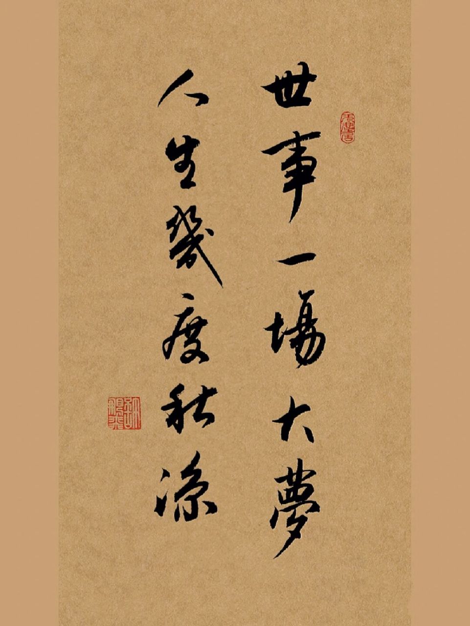 古风毛笔行书手写壁纸|苏轼的诗词直穿人心 《西江月·世事一场大梦》