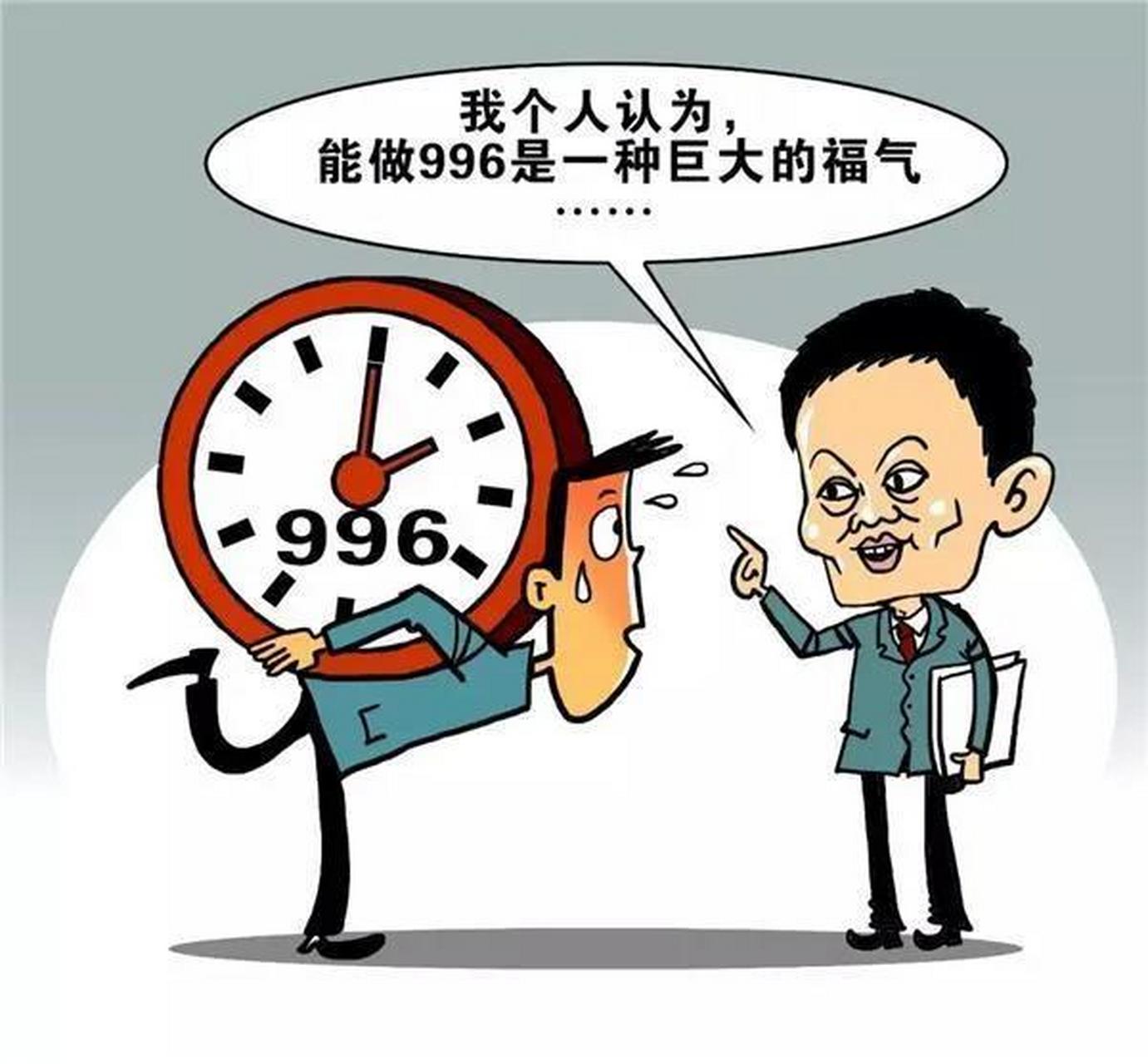 996是福报,我渴望996  周一醒来昏昏欲睡浑身酸软,盼望着速度去到公司
