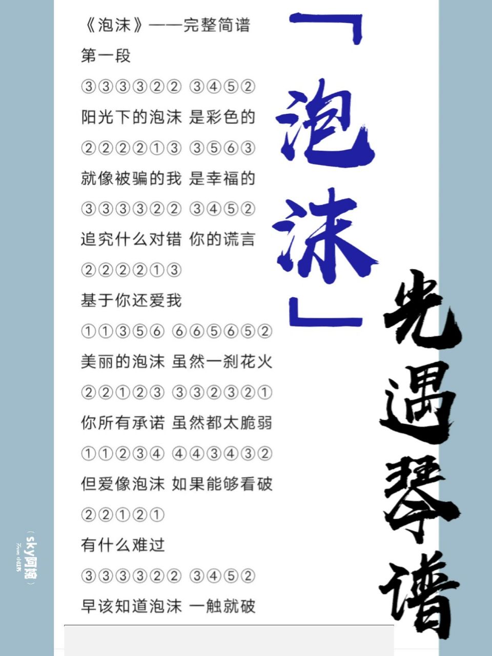 光遇琴谱《泡沫》 "遗憾只存在失去中,爱情像泡沫一触就破,我等了你九