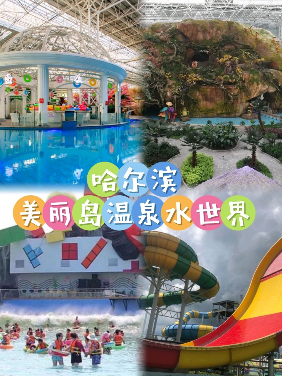 哈尔滨美丽岛温泉水世界98 9898美61岛丽69室外已开放98