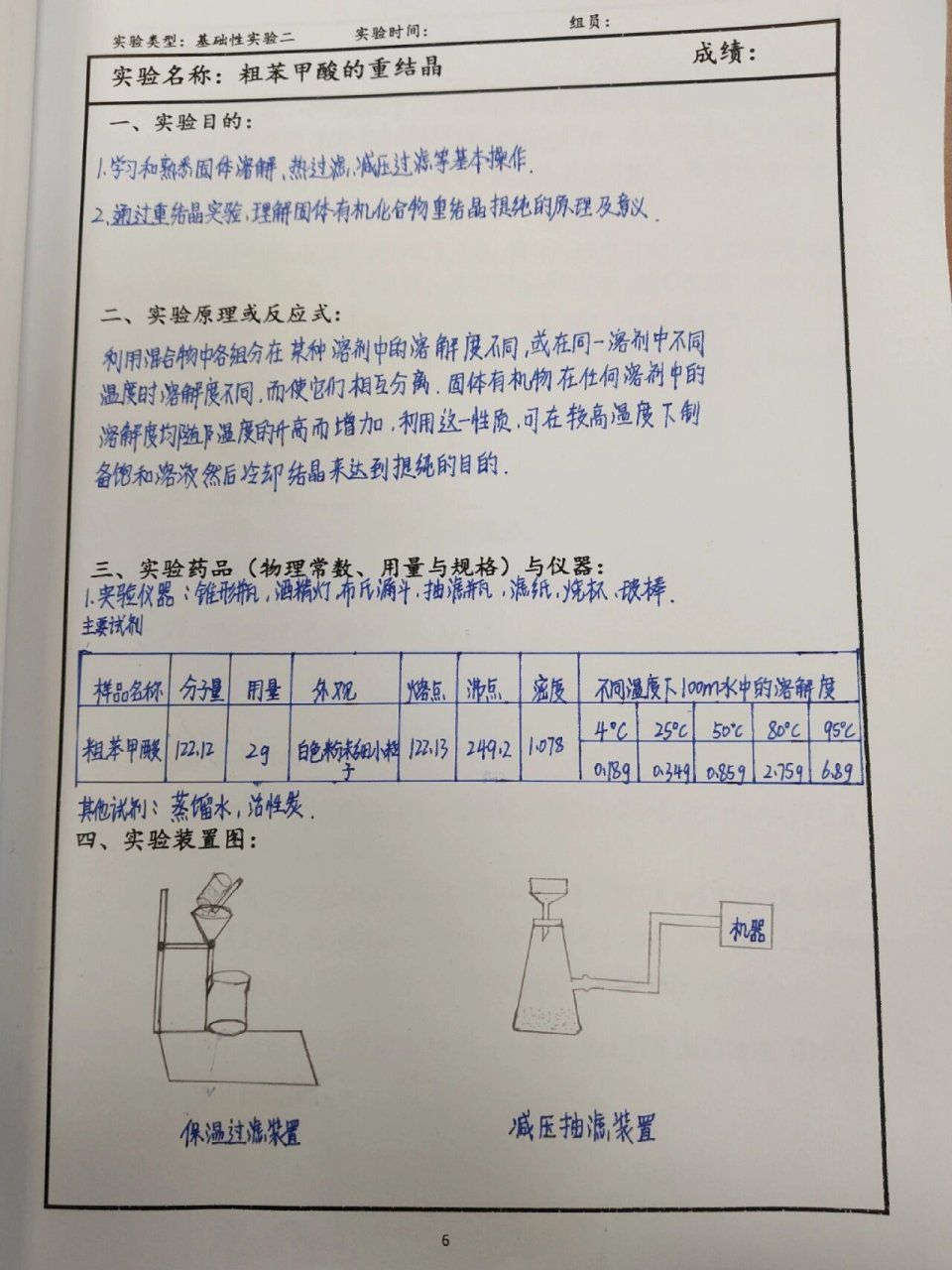 粗苯甲酸的重结晶(有机化学实验) 需要的随便看看.