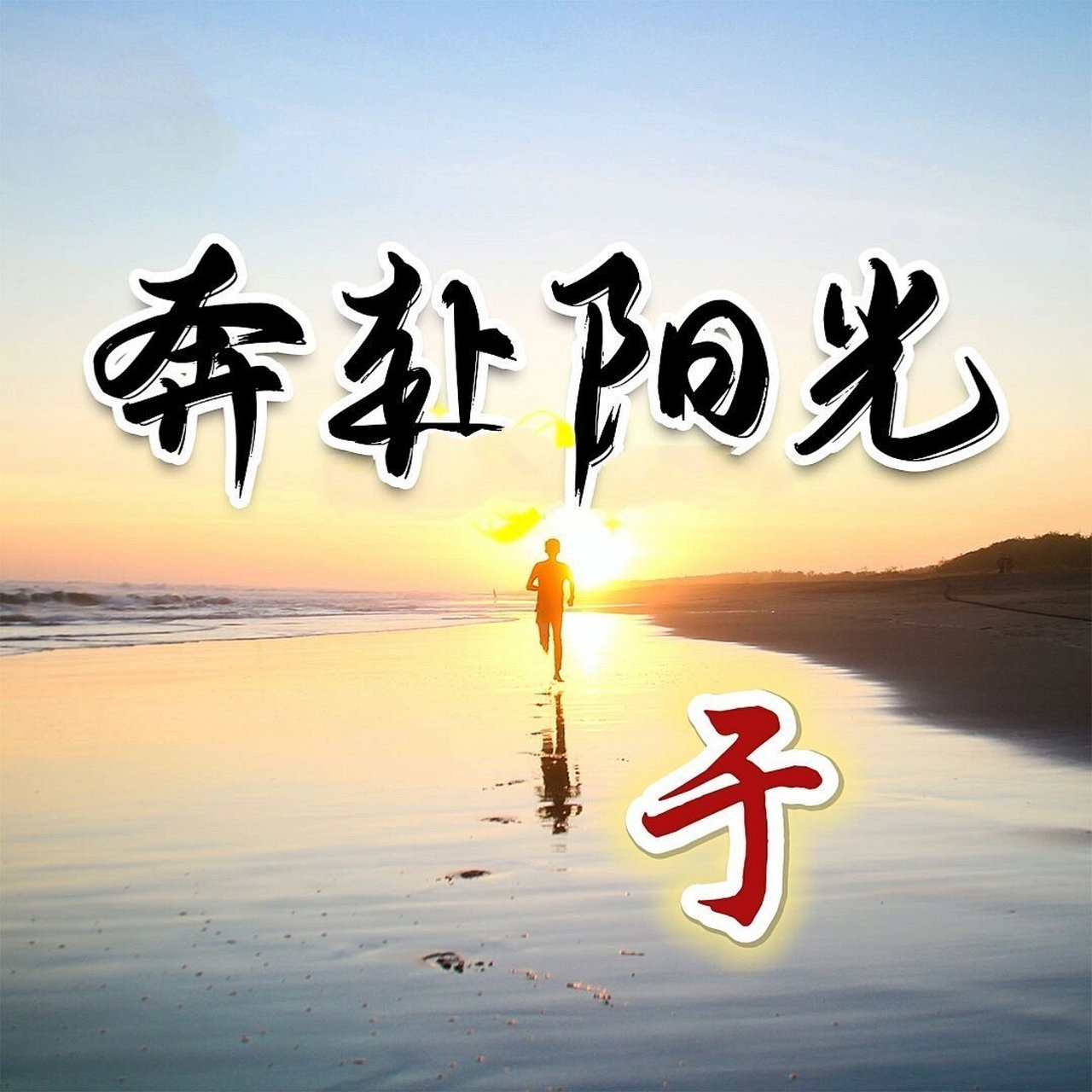 男生励志图片带字唯美头像(男生励志图片带字唯美头像大全)