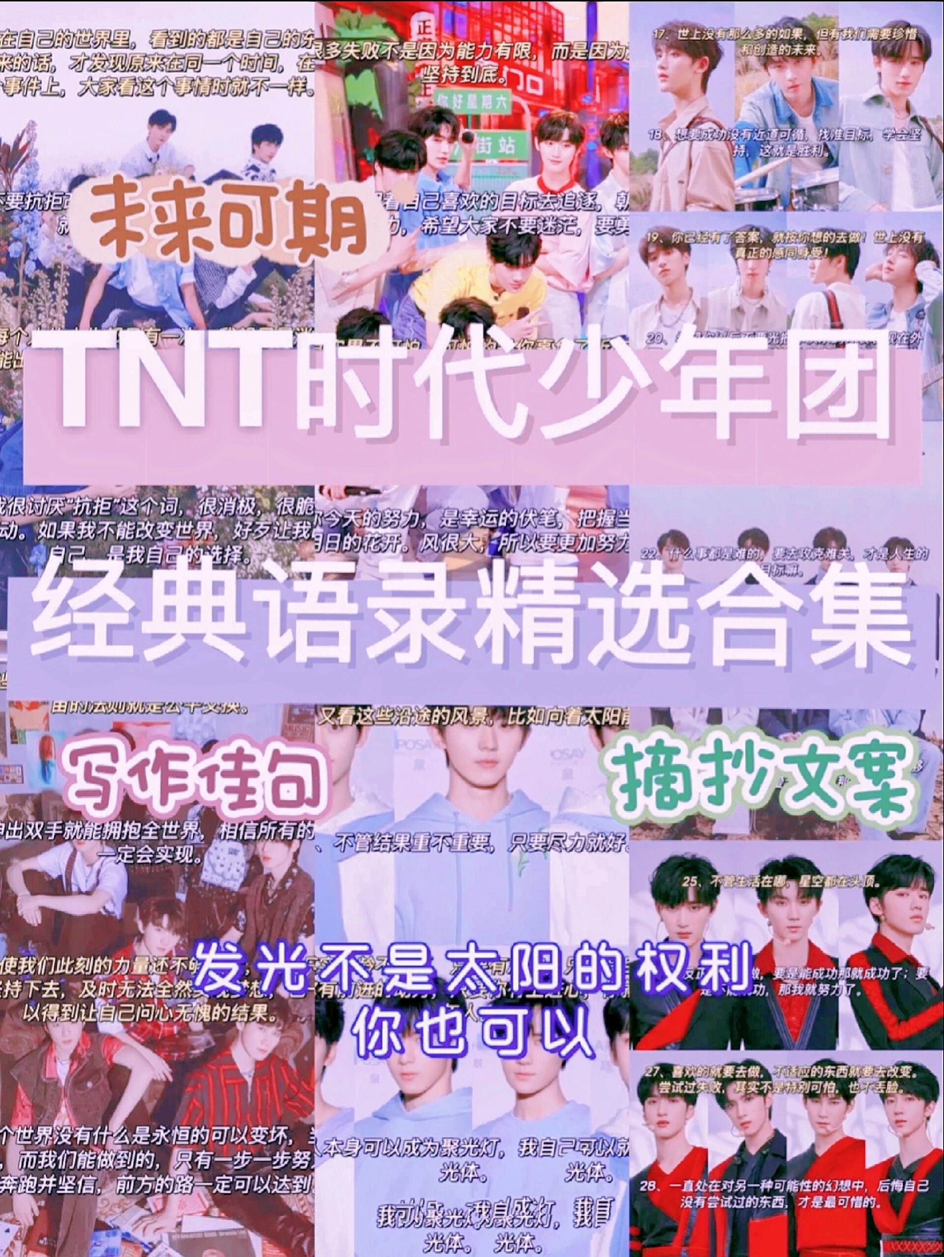 句子摘抄tnt时代少年团的经典语录佳句