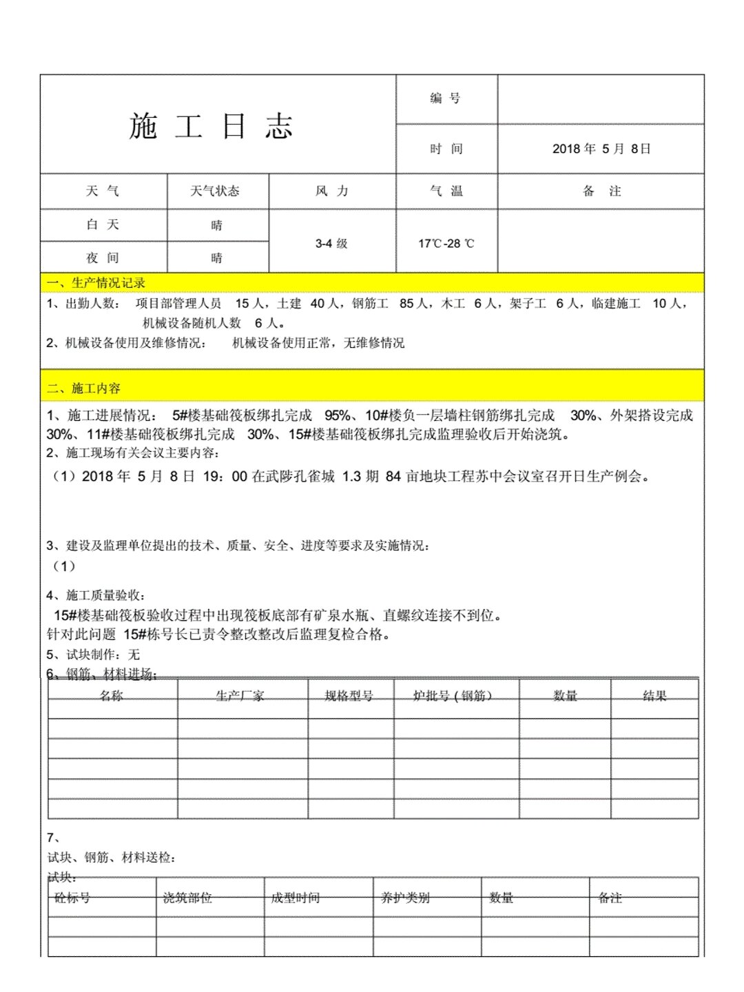 建筑工程40套施工日志模板.@先立志后立身的动态