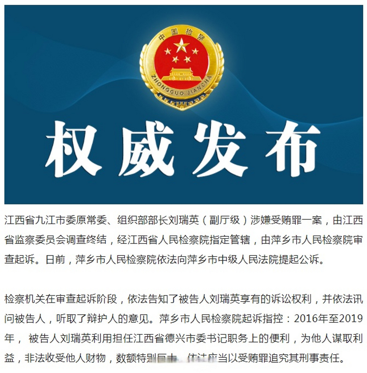 【江西检察机关依法对刘瑞英涉嫌受贿案提起公诉】(江西检察)