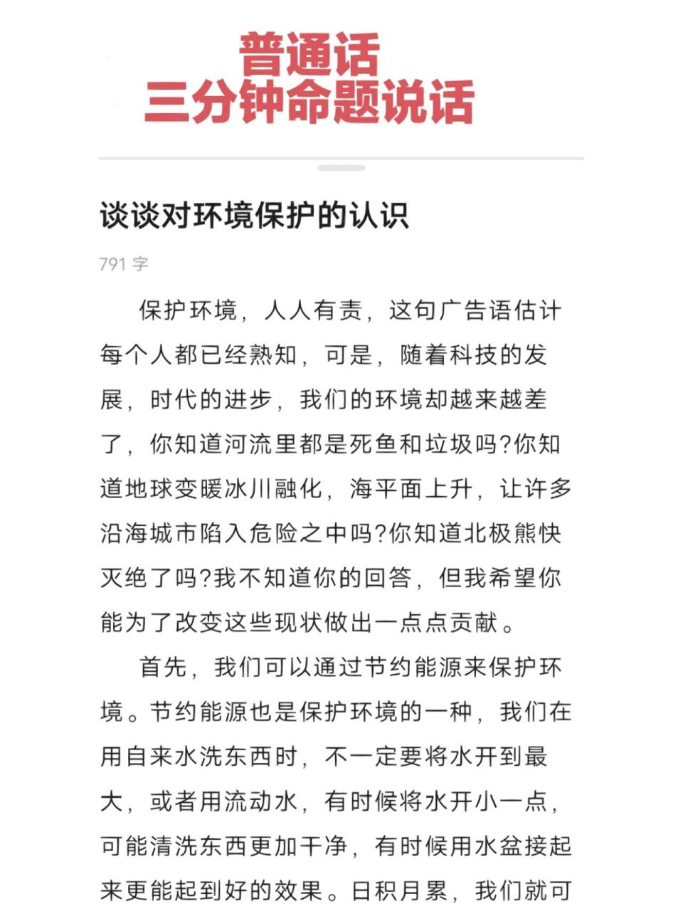 普通话 三分钟命题说话 今天是《谈谈对环境保护的认
