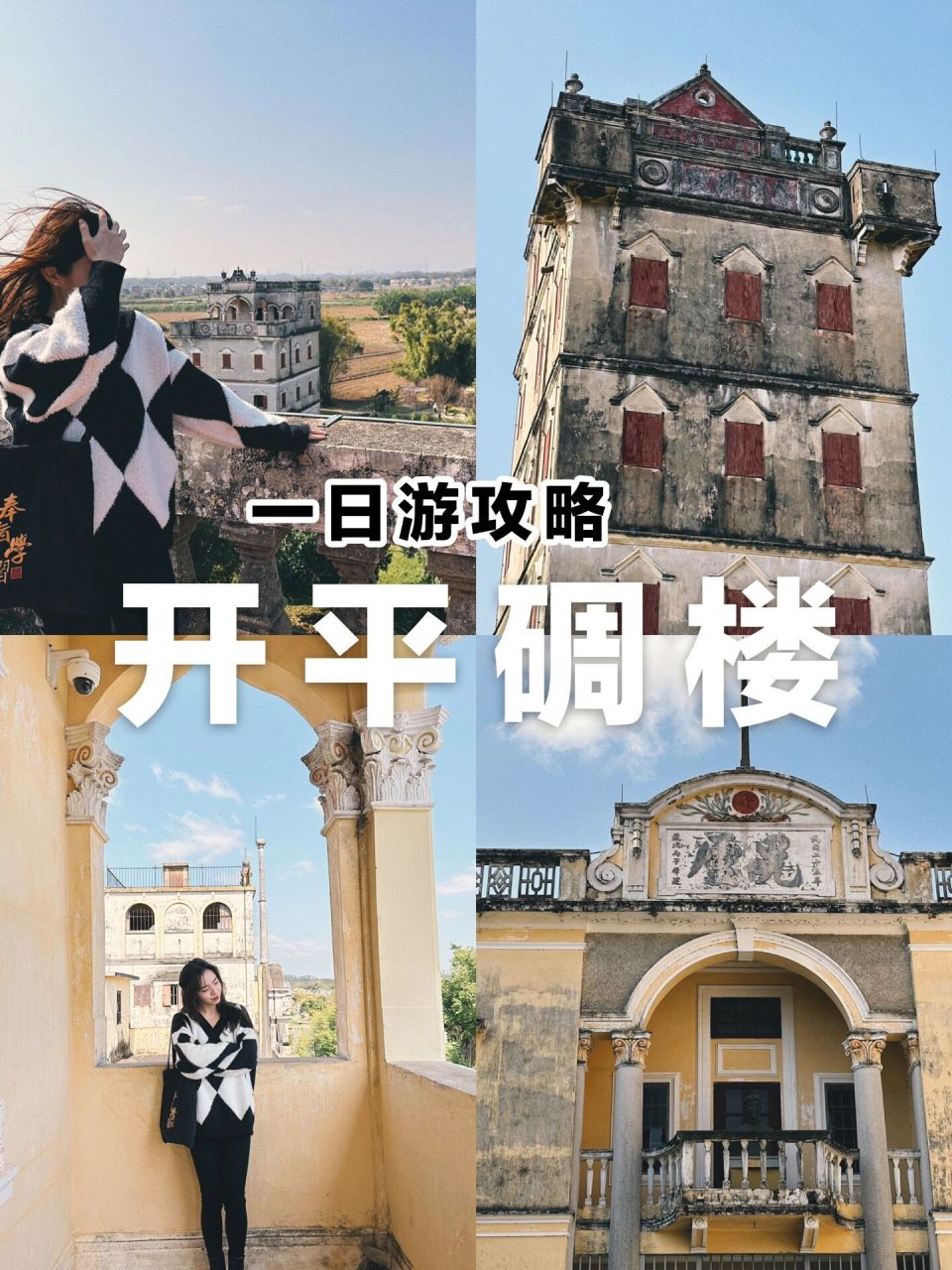 开平碉楼 | 一日游攻略【立园77自力村】 开平碉楼是第35个世界文化