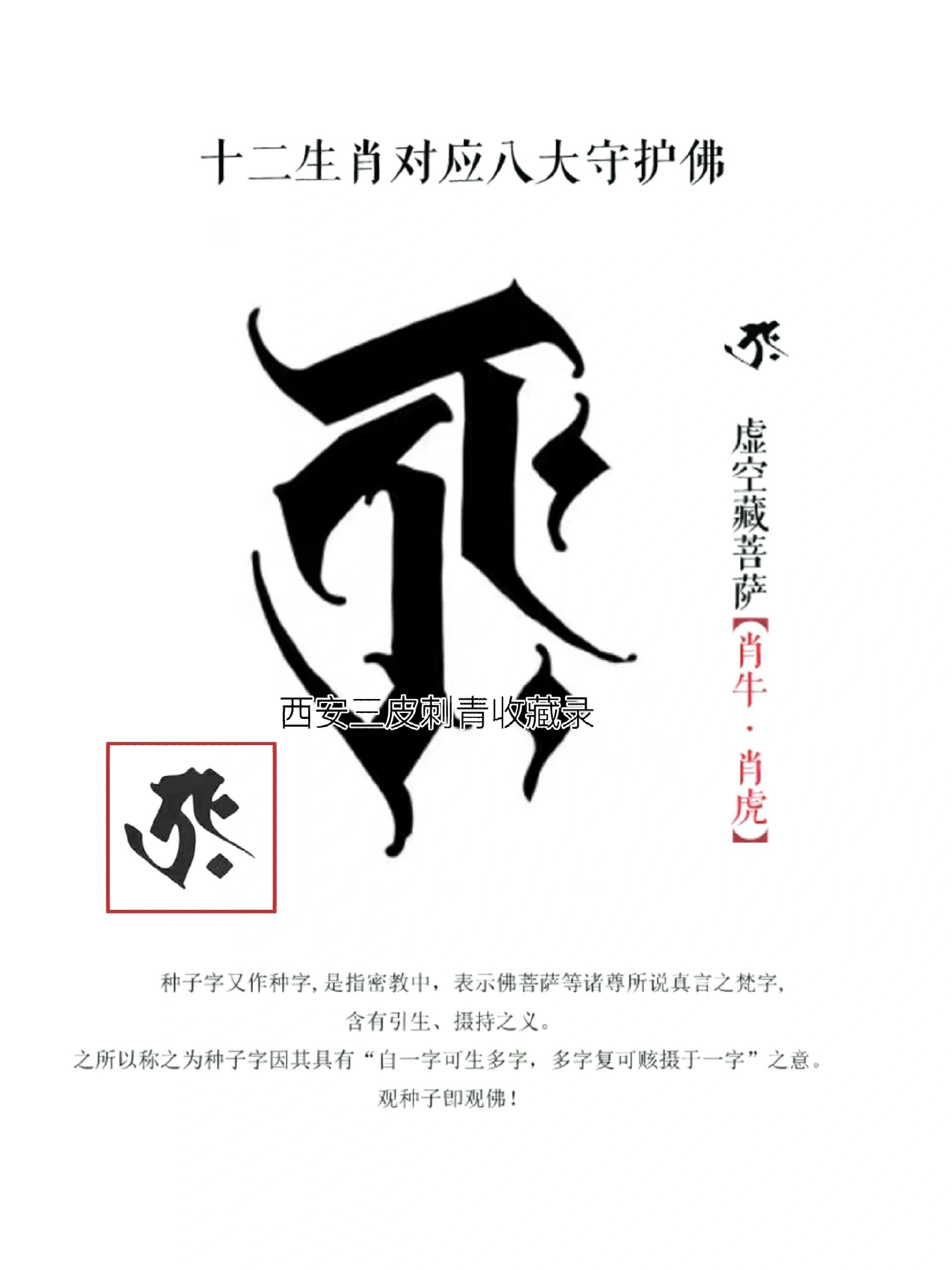 纹身字符·十二生肖对应守护佛种子字符梵文
