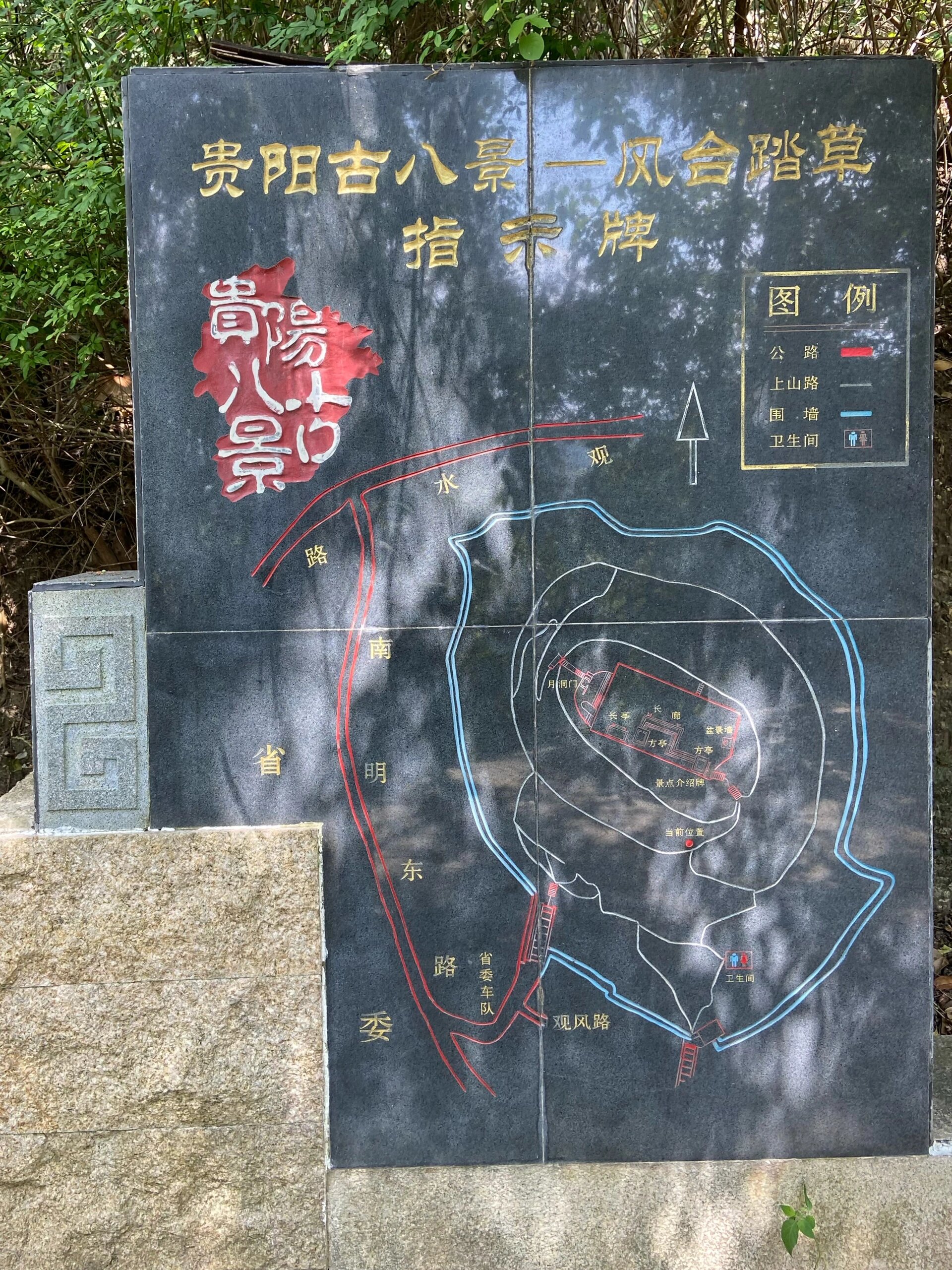 贵阳古八景|观风台入口由此进7215  贵阳古八景之——风台踏草