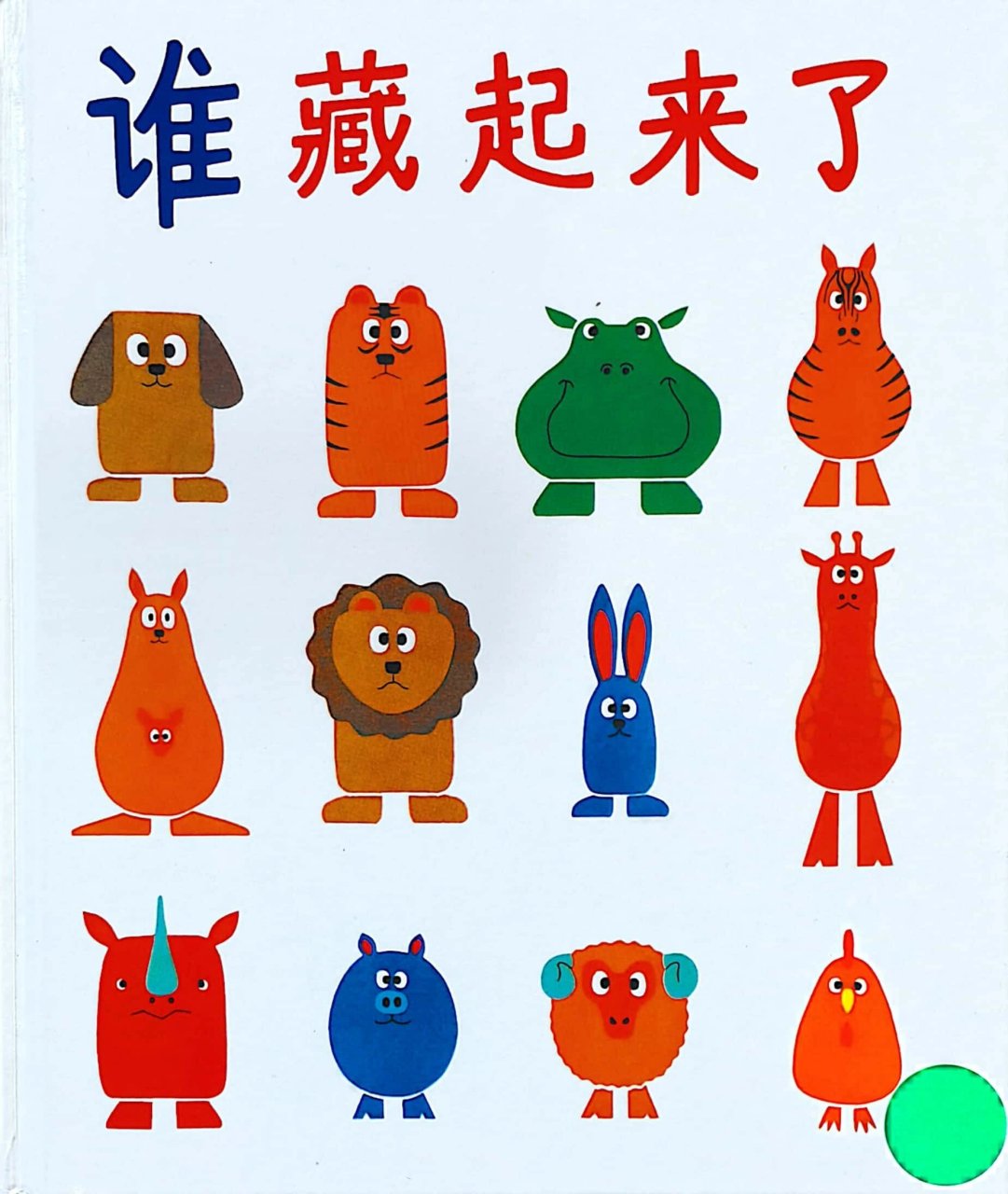 经典绘本《谁藏起来了》 适合年龄:2岁  推荐理由:这个绘本非常适合