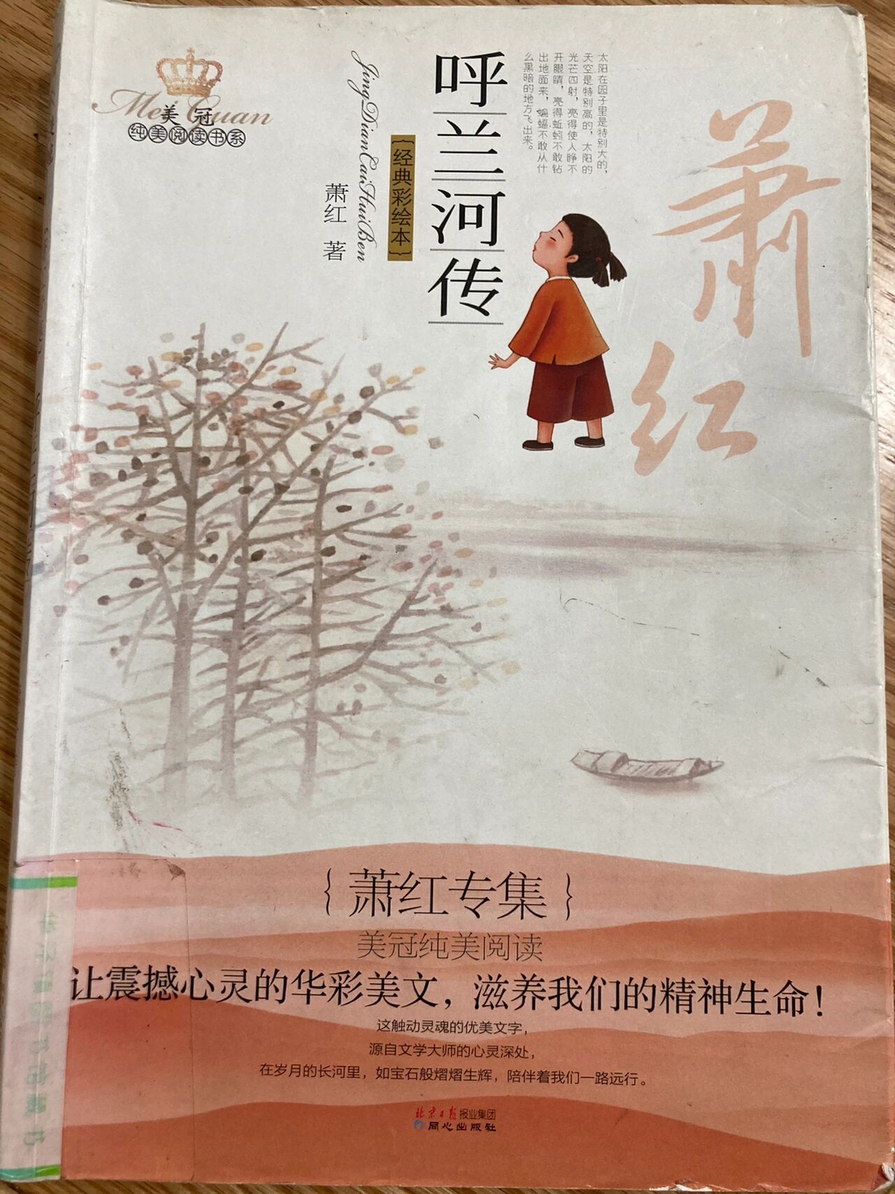 萧红《呼兰河传
