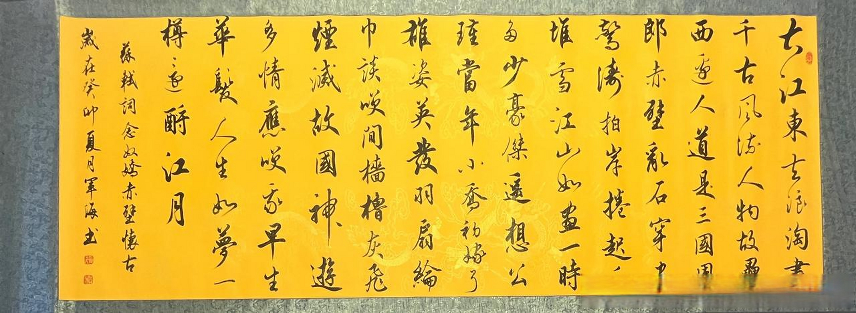 军海书法 苏轼念奴娇赤壁怀古