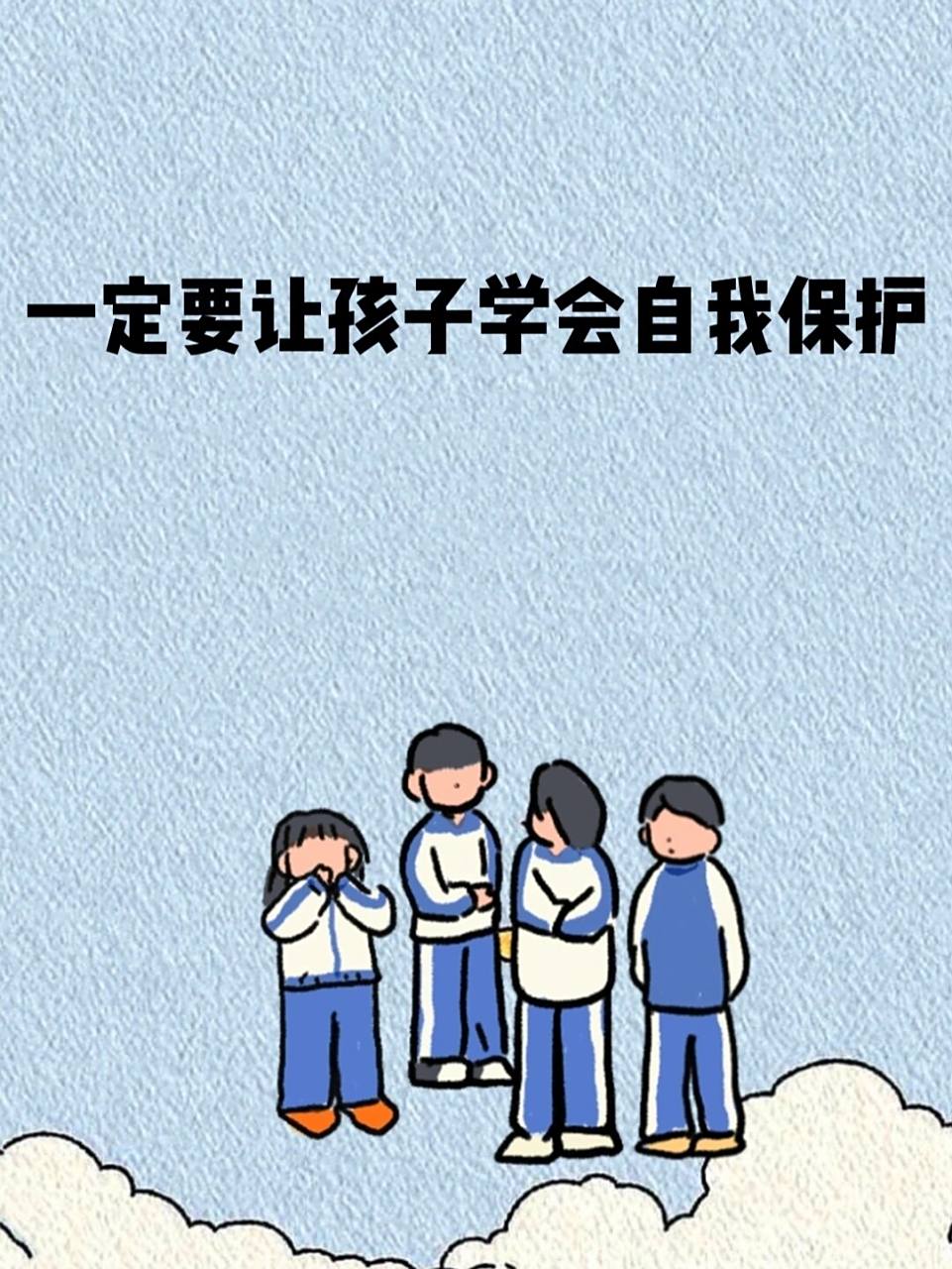 一定要让孩子学会自我保护 孩子的安全是每个家庭中的重中之重,父母要