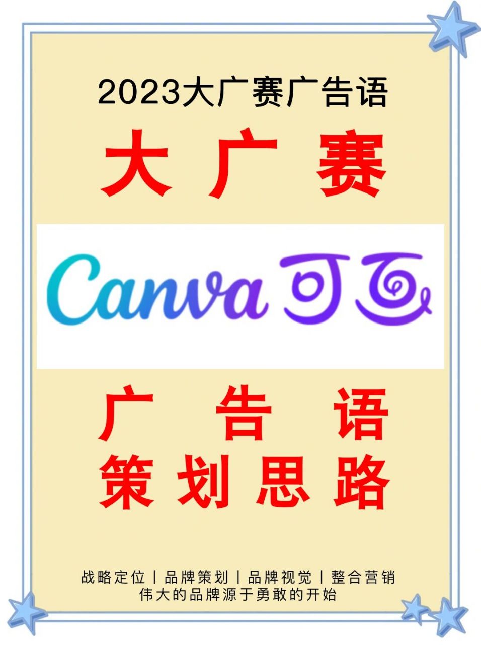 2023大廣賽【canva可畫】廣告語策劃創意 大廣賽可畫廣告語策劃思路