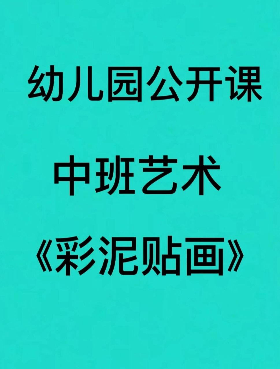 幼师必备|幼儿园公开课中班艺术教案课件 幼儿园优质公开课中班艺术