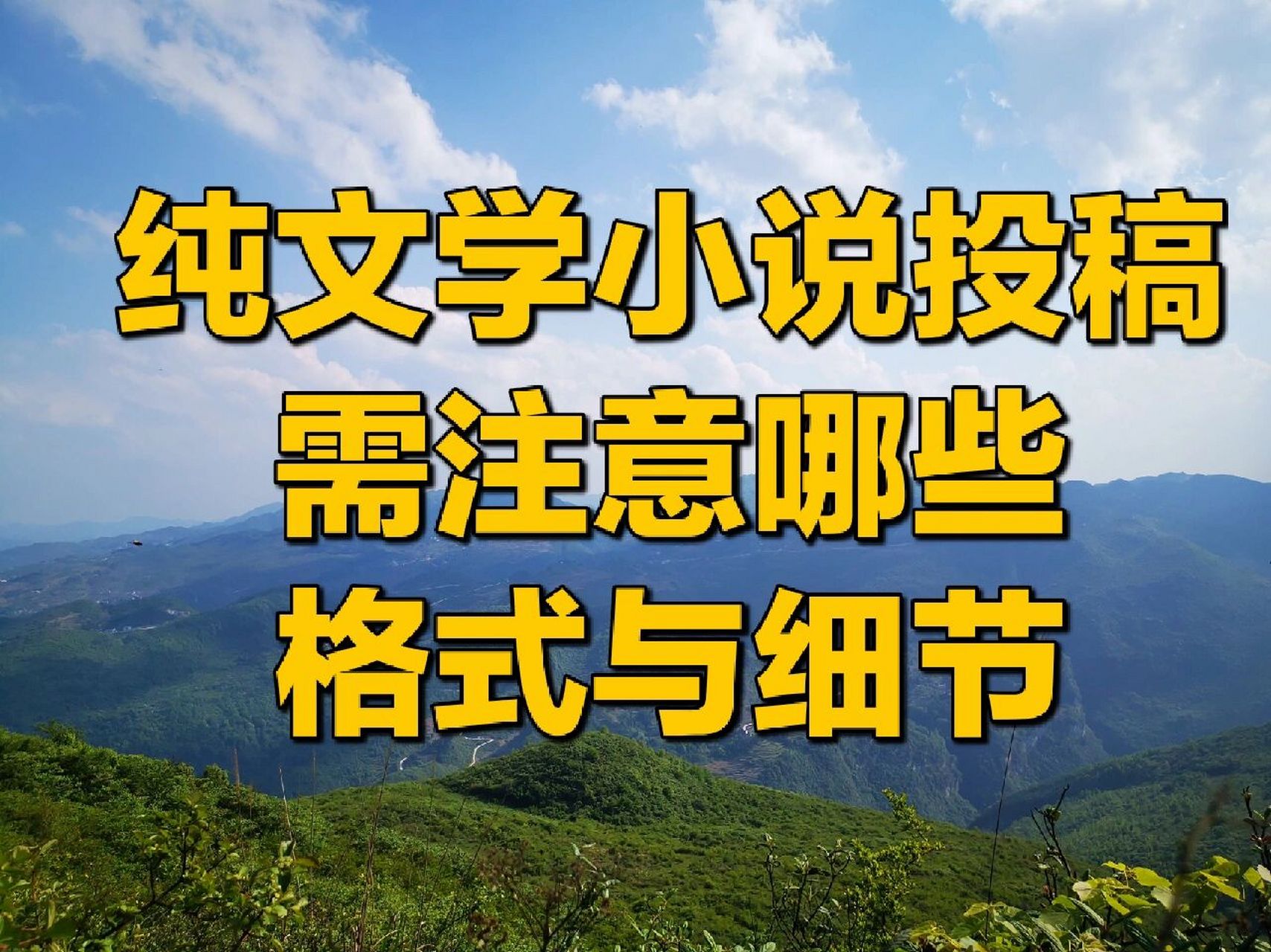 纯文学小说投稿需注意哪些格式与细节 一,向编辑老师寄出邮件 1.
