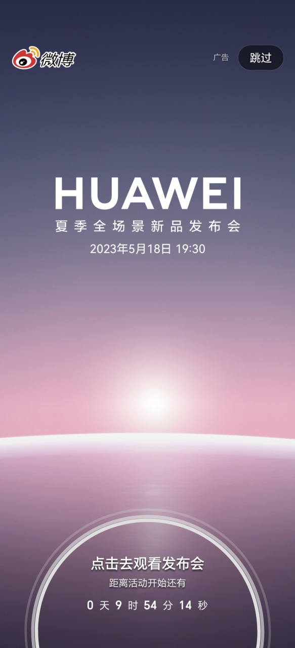 华为今天的发布会已经做成微博开屏广告了,好的,我知道了,我一定准时