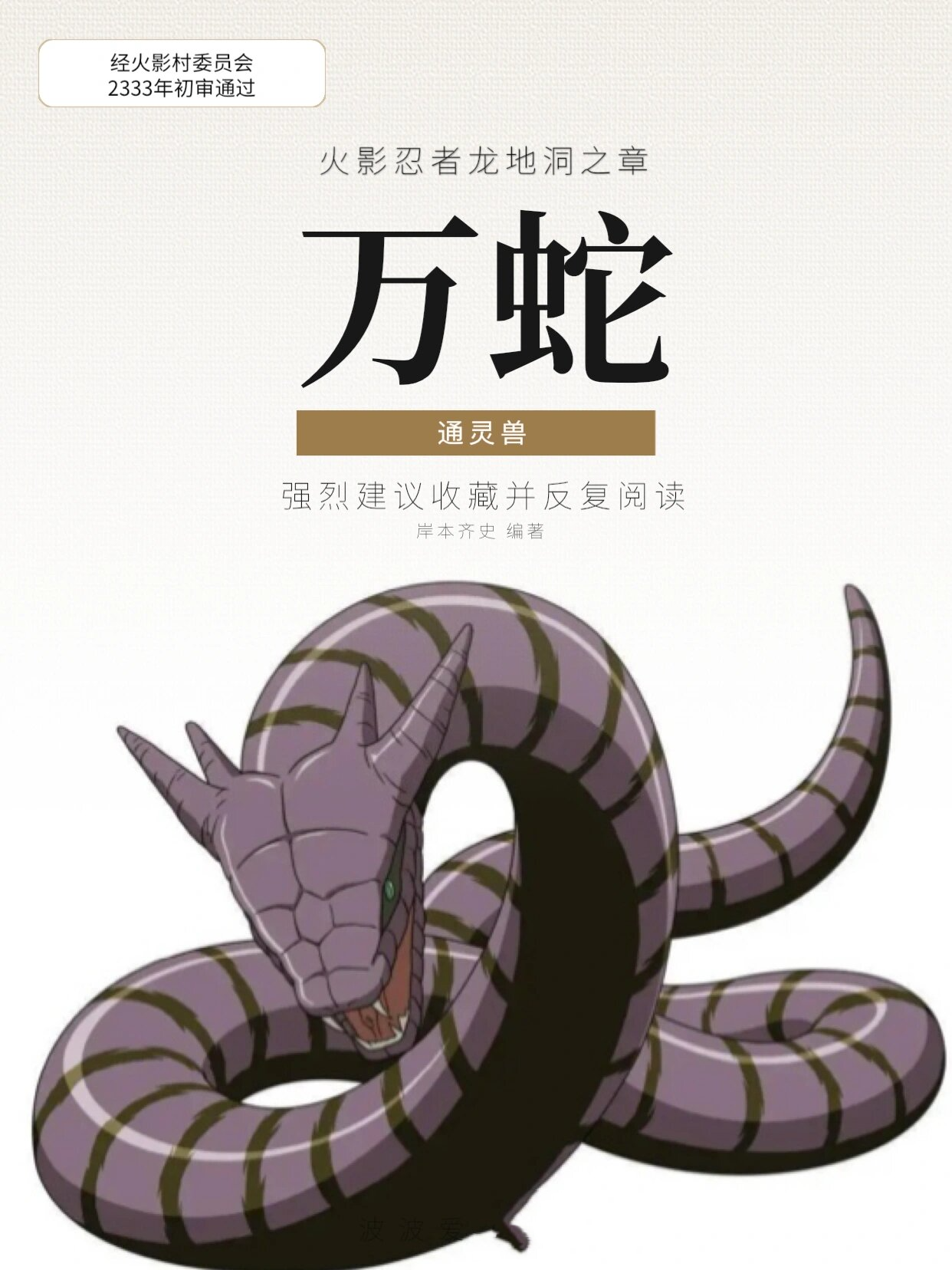 万蛇,最惨通灵兽,愿天堂没有佐助 初代万蛇,🍊漫画《火影忍者》