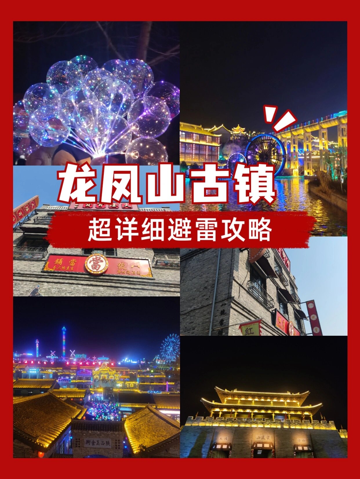 洛阳龙凤山古镇超详细游玩及避雷攻略