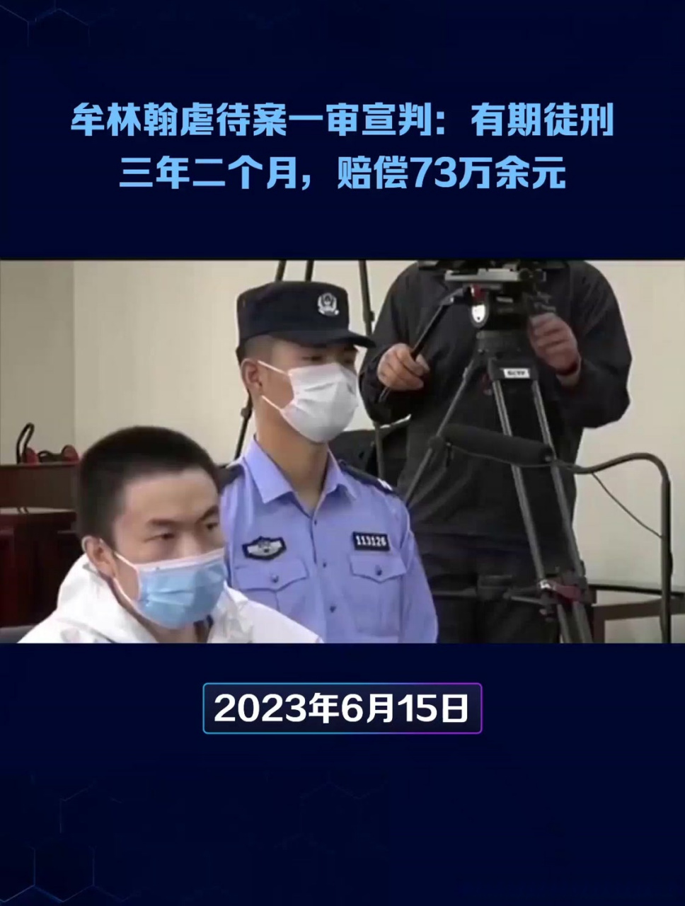 牟林翰犯虐待罪一审被判三年二个月 婚前pua虐待事实
