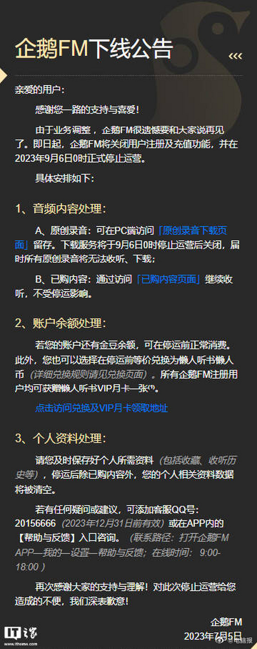 【#企鹅fm将于9月6日停止运营#】今日,腾讯旗下音频平台企鹅fm发布