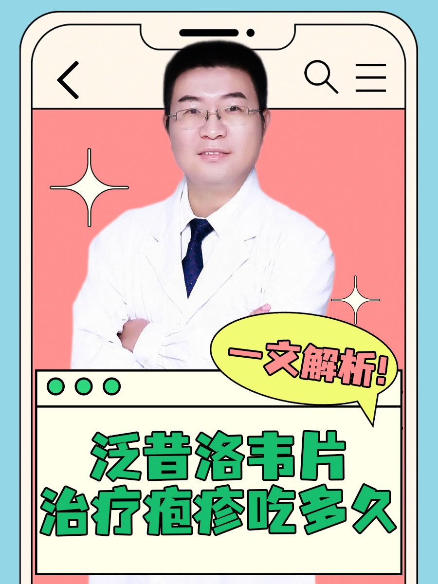 泛昔洛韦片治疗疱疹吃多久,一文解析!