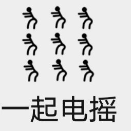 电摇小人表情包