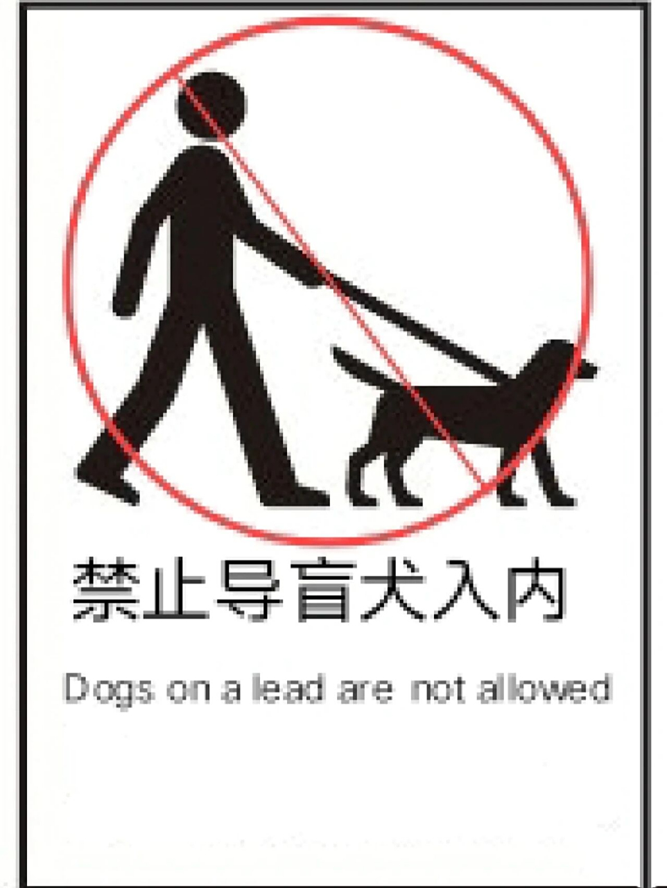 禁止导盲犬入内 这个是给盲人看的,还是给狗看的?