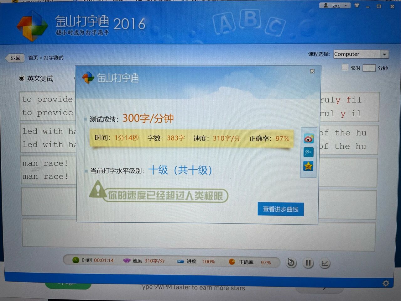 金山打字通 十级!