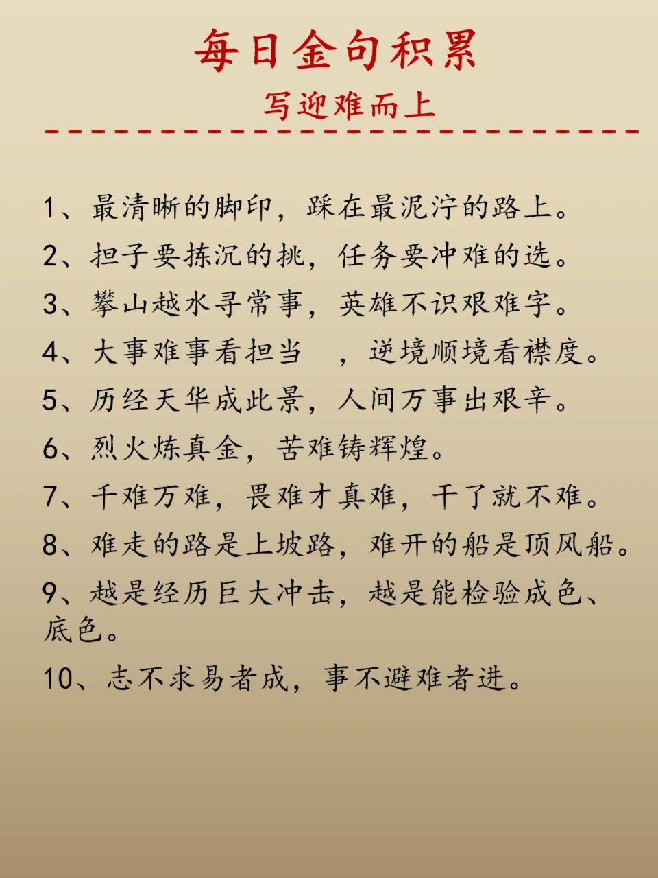 面对困难,迎难而上! 1,最清晰的脚印,踩在最泥泞的路上.