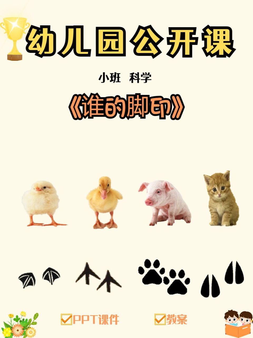 今天给幼师姐妹们分享一节小班科学公开课 《谁的脚印》配套ppt 桨父