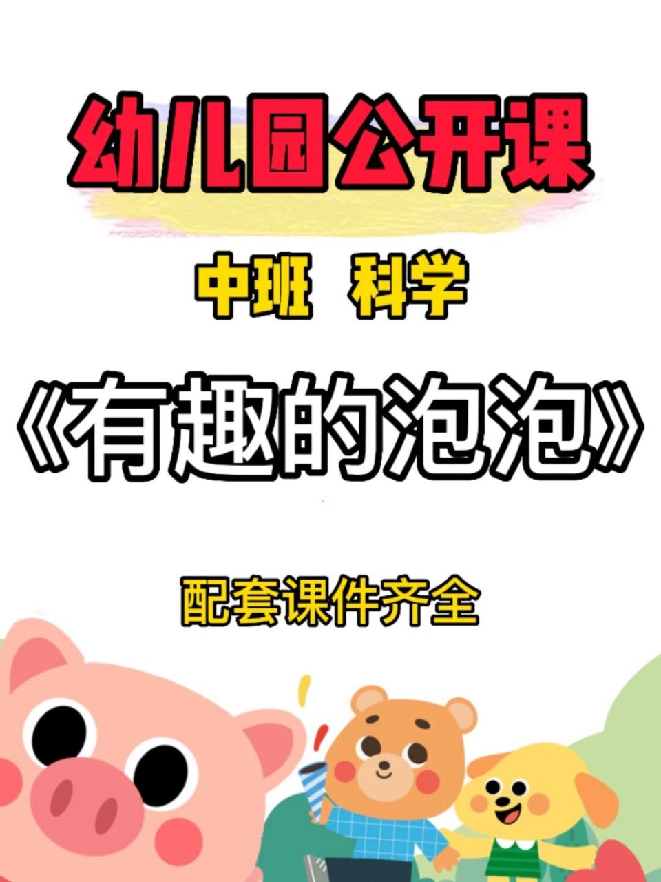 幼儿园公开课:中班科学《有趣的泡泡》 93今天给幼师姐妹93们分享