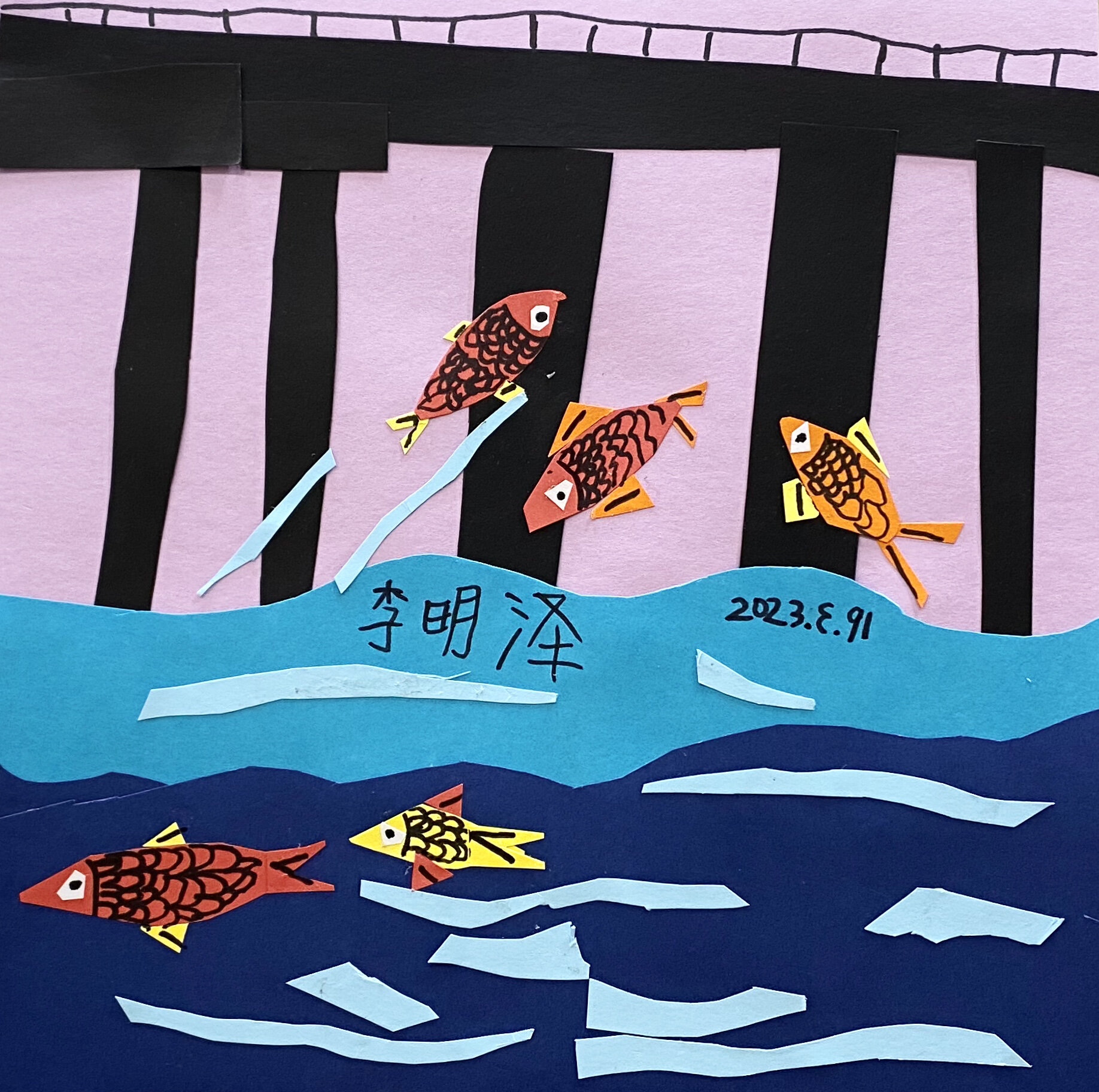 一二年级剪贴作品《鱼跃龙门》