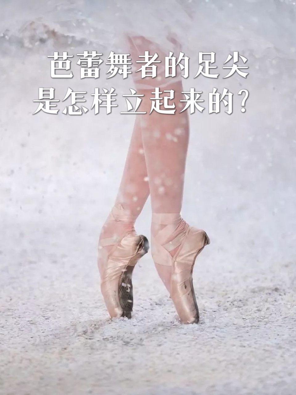 仔细观察可以发现,足尖鞋头上有一块小的平面,让舞者更容易保持