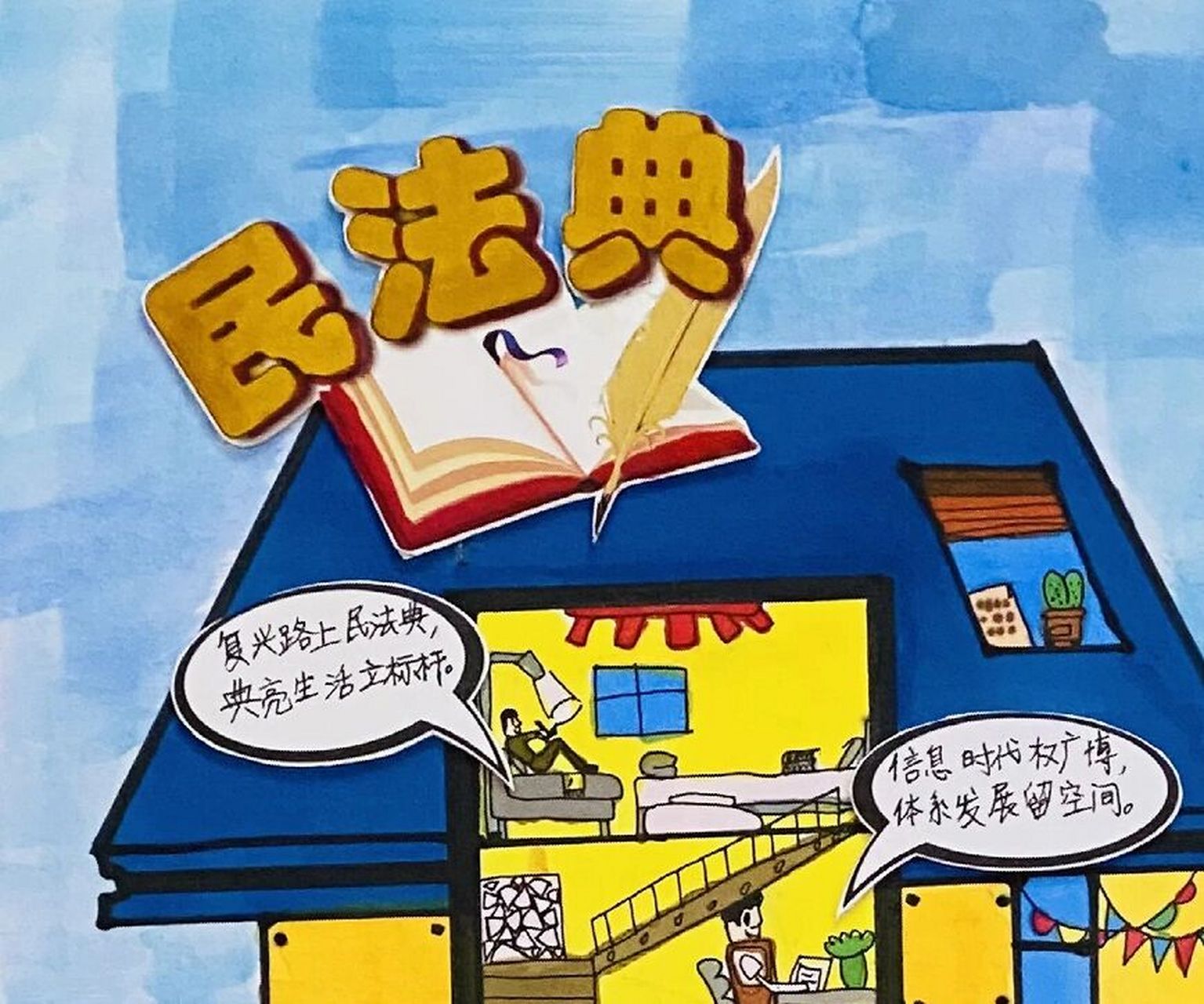 民法典科普手绘          学校民法典手抄报绘画,房子是参考了小红书
