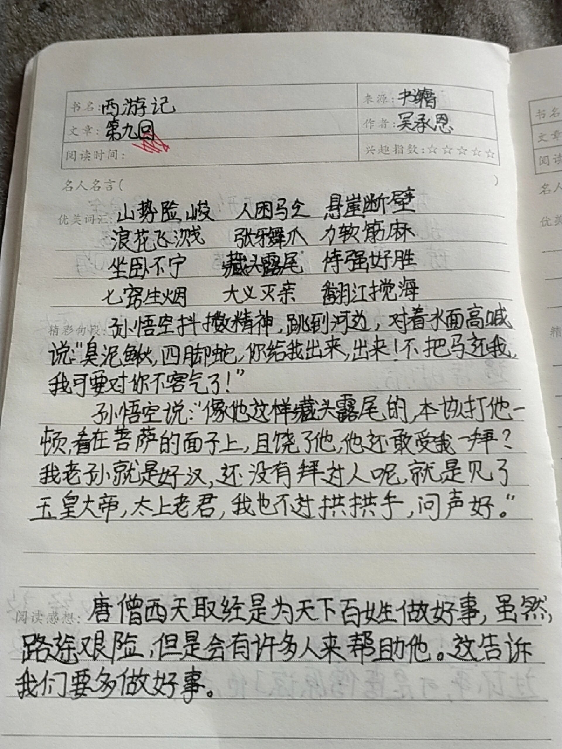 西游记第9回读书笔记