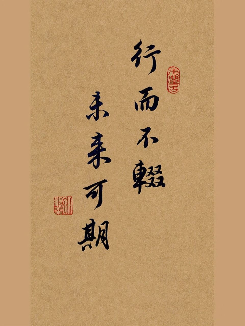 毛笔行书手写92粉丝留言安排91宠粉 77  图一:行而不辍,未来可