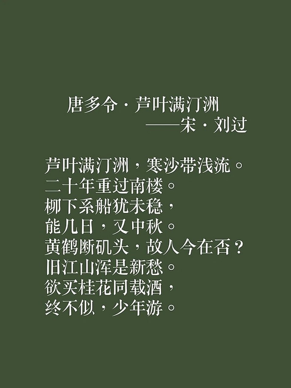 摘抄:《唐多令·芦叶满汀洲》——宋·刘过 唐多令·芦叶满汀洲 宋