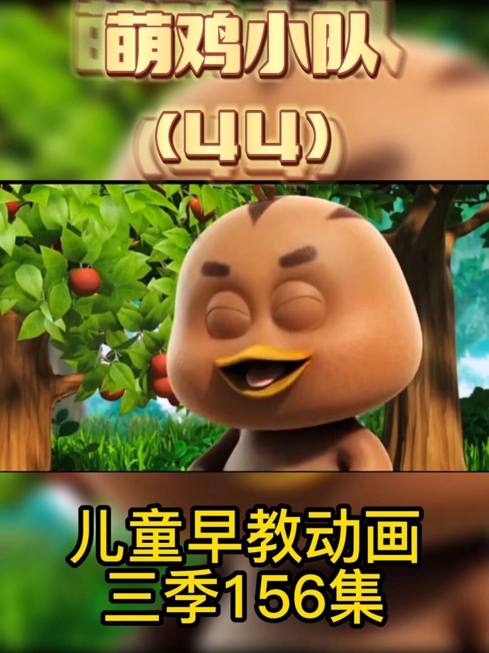 幼儿早教动画萌鸡小队44 萌鸡小队全集萌鸡小队全集