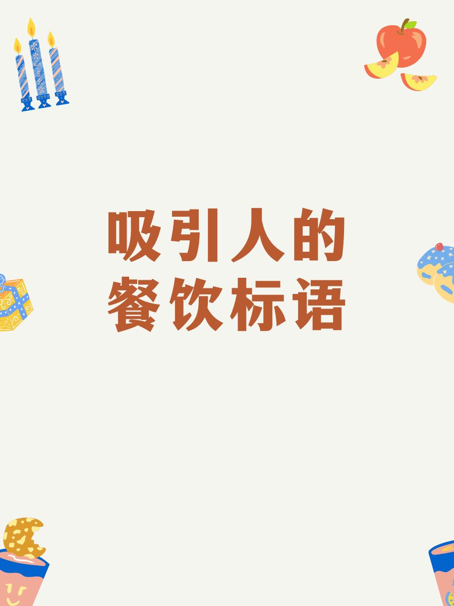 "食物,是爱的餐饮标语美食标语搞笑的熟食标语熟食标语餐饮口号小吃