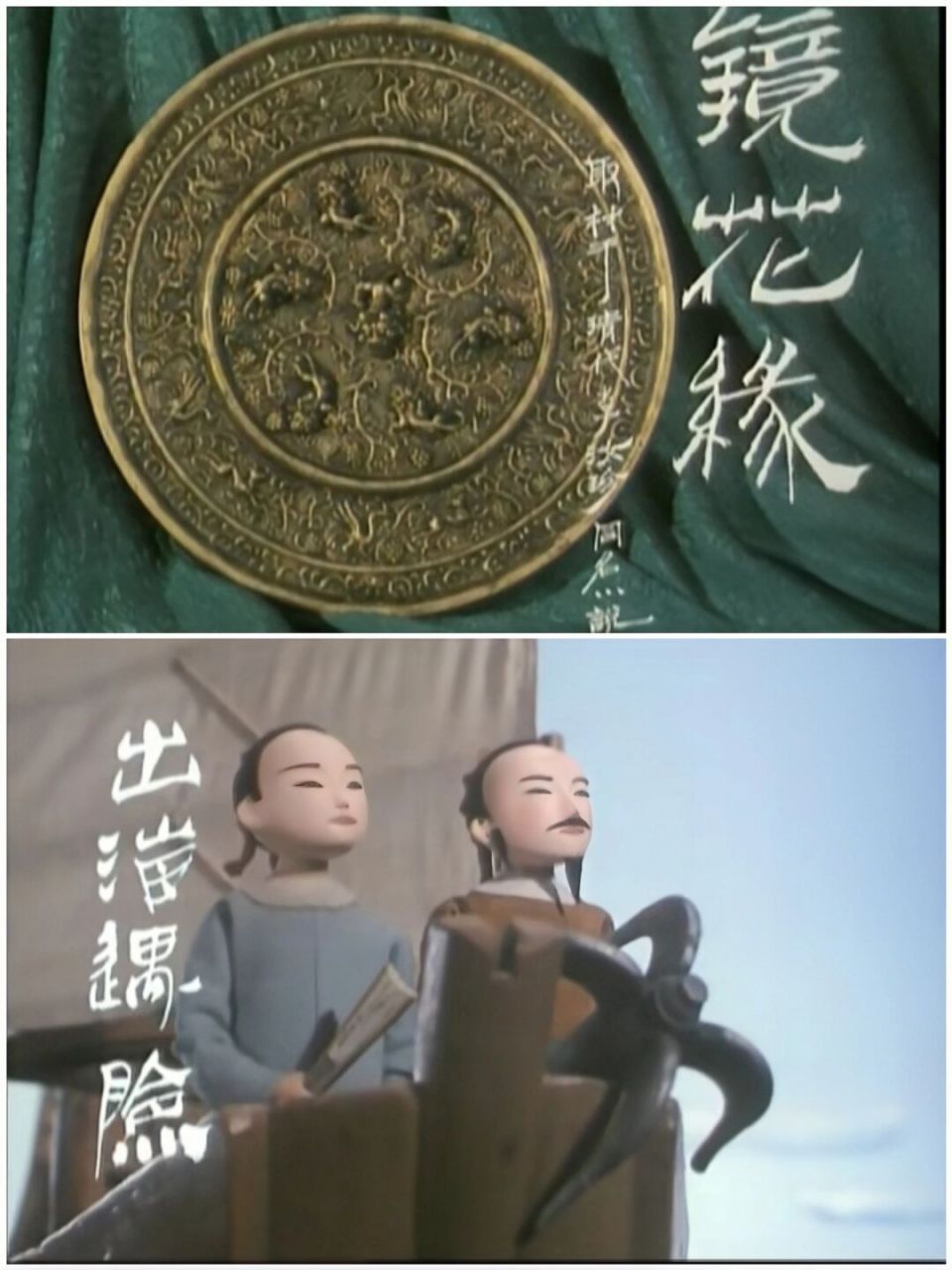 《镜花缘》 小伙伴们还记得这部木偶戏动画片《镜花缘》吗?