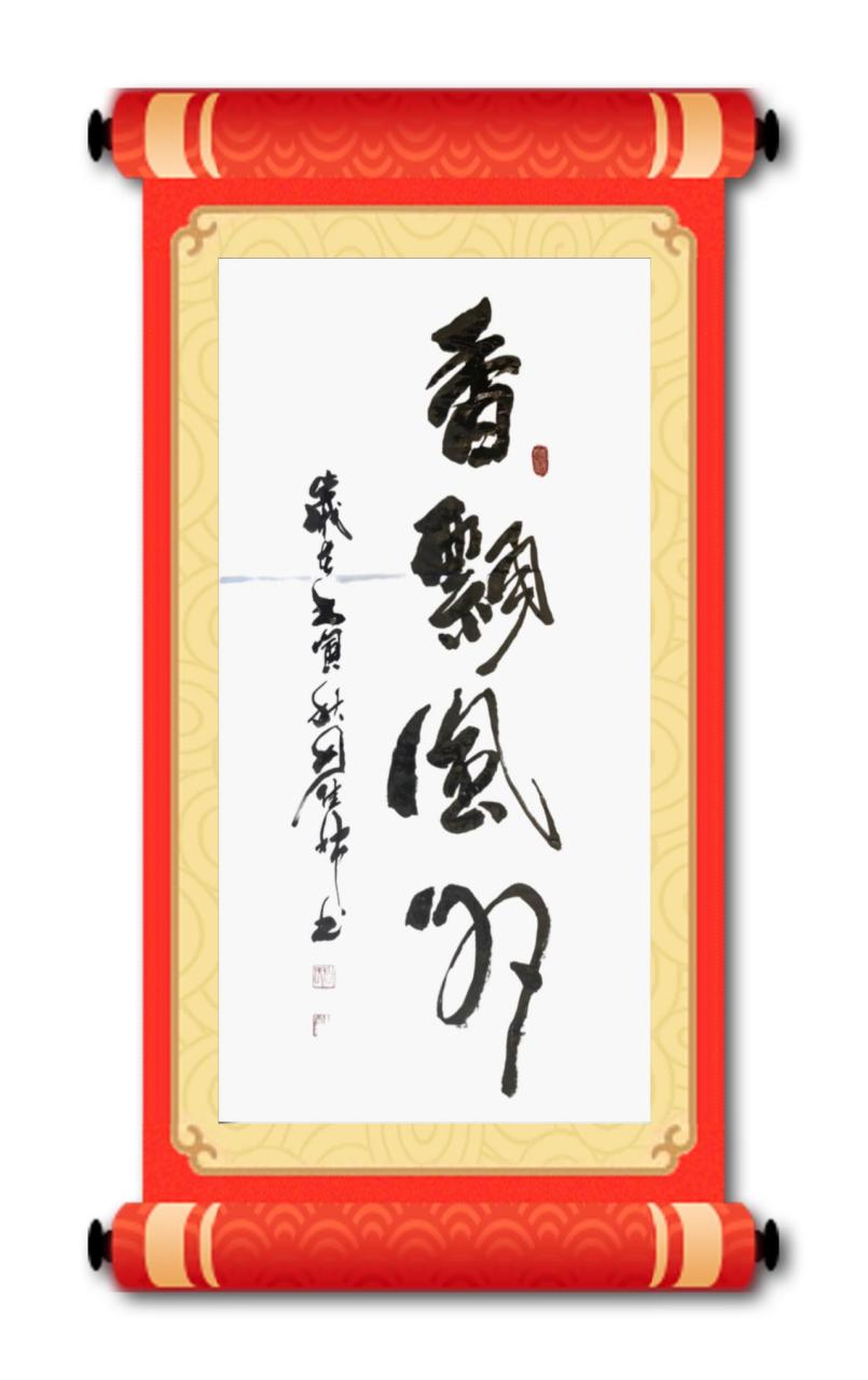 三尺竖幅书法作品:香飘风外(香飘风外别,影到月中疑).