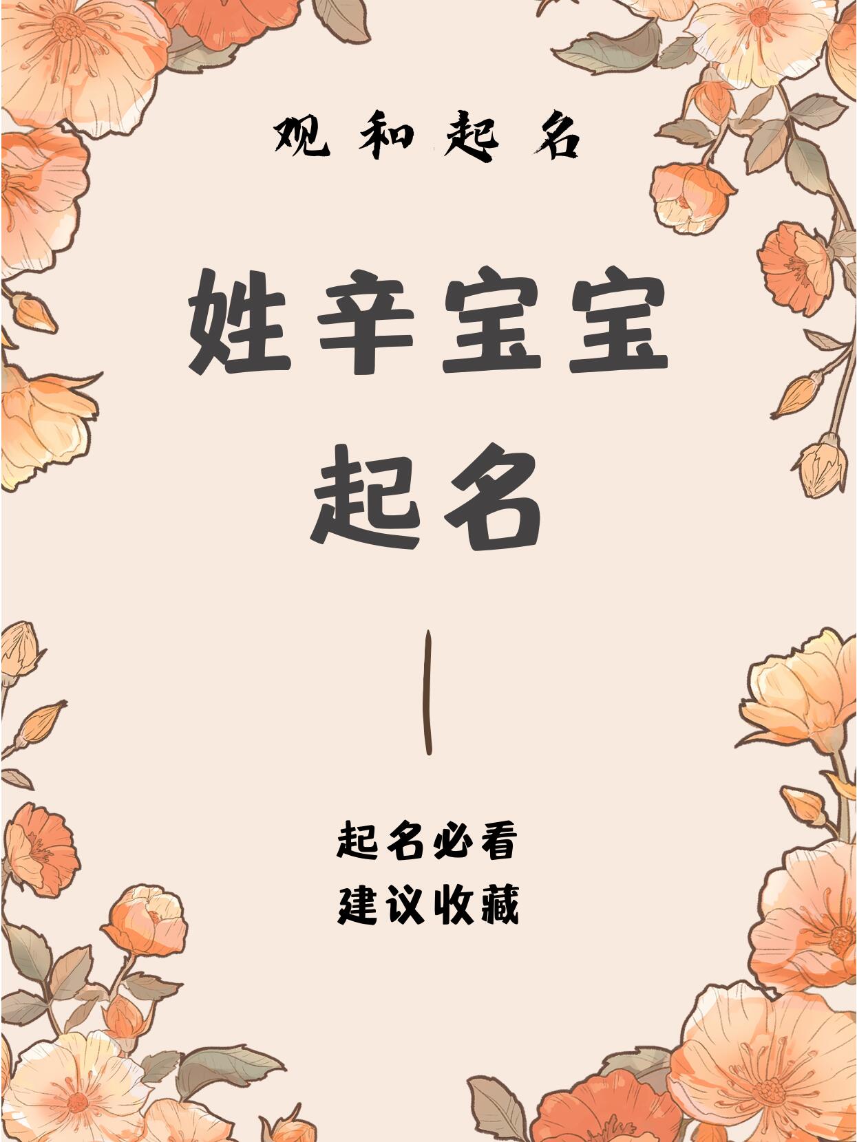 姓辛宝宝起名,给姓辛的萌宝取名