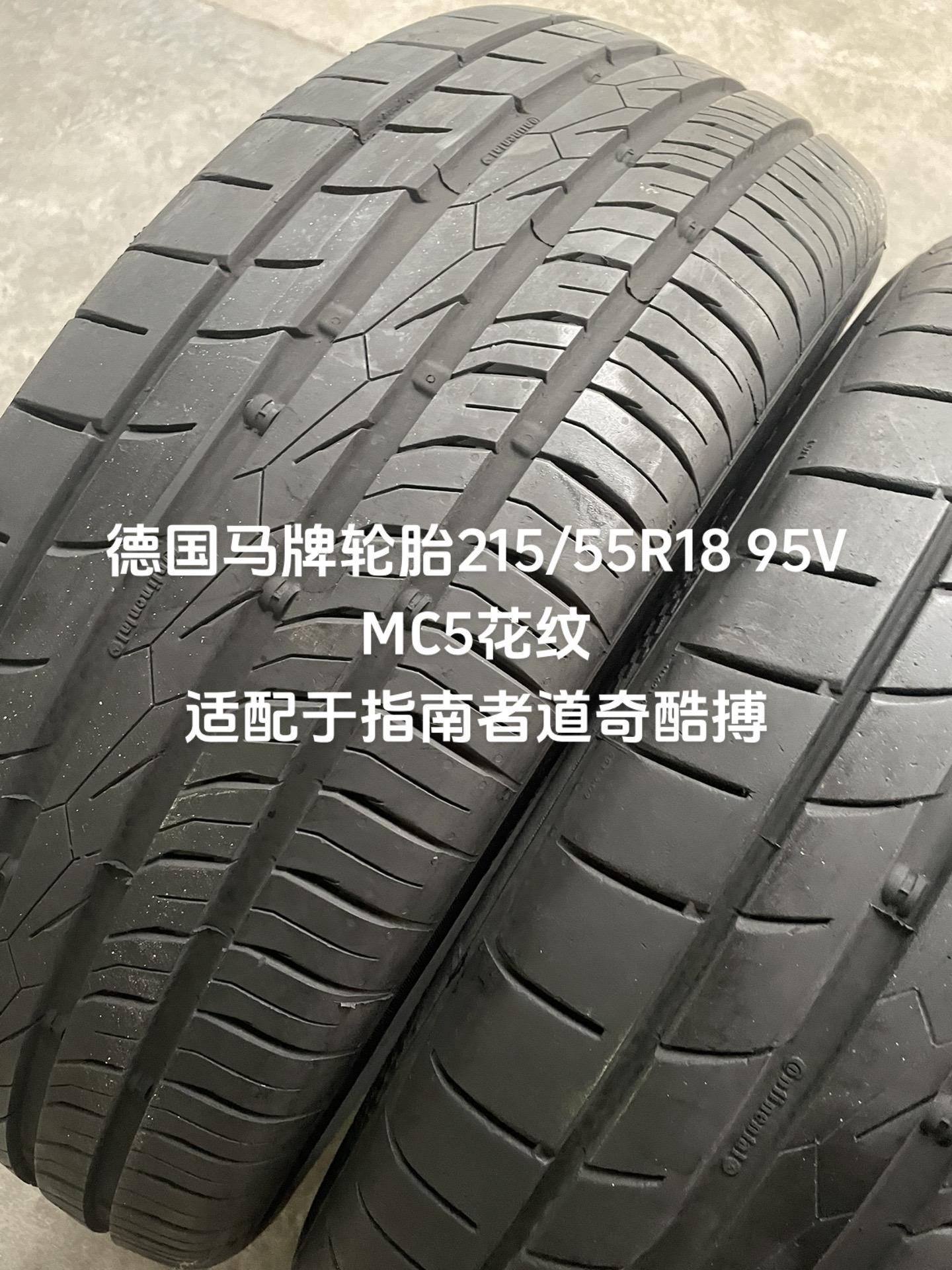 德国马牌轮胎215/55r18 95v mc5花纹 适配于指南者道奇酷搏