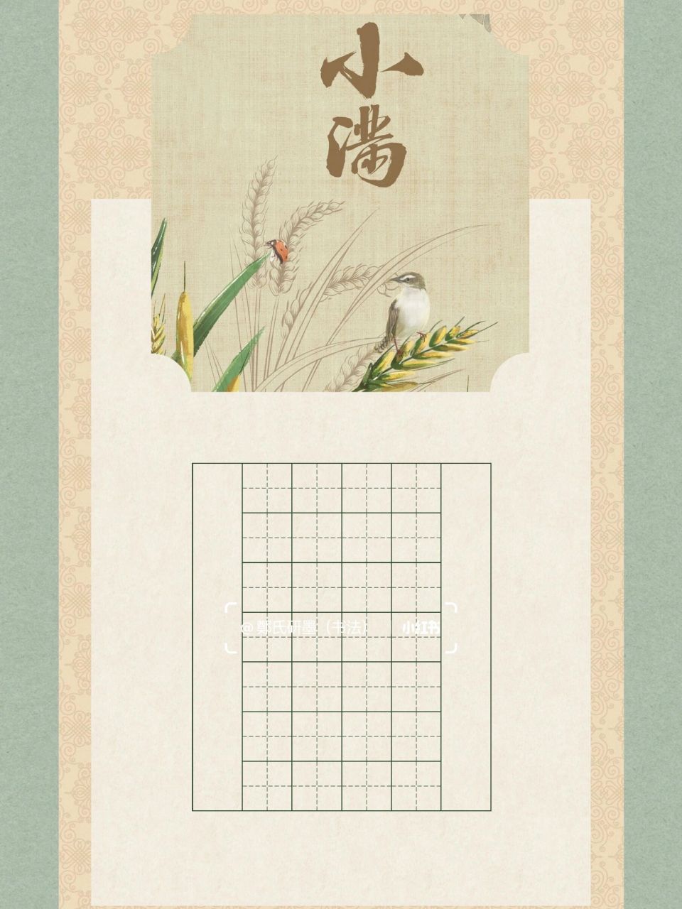 【每日一款书法作品纸】主题:二十四节气小满 94小满94 #二十四