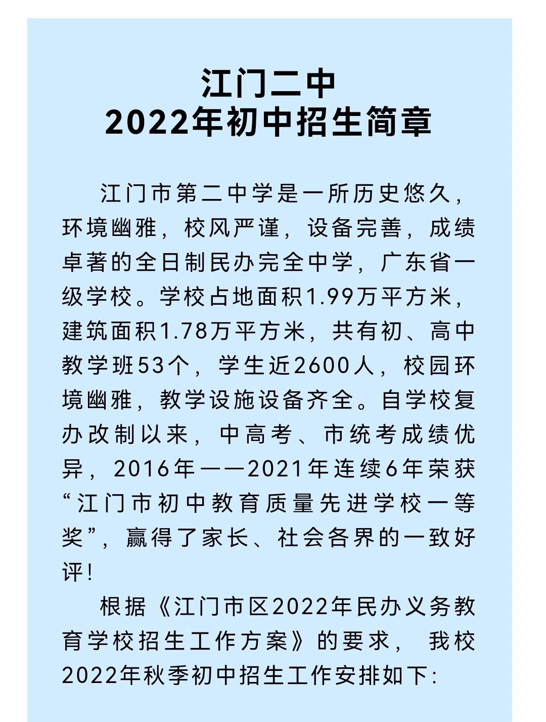 江门二中2022年初中招生简章