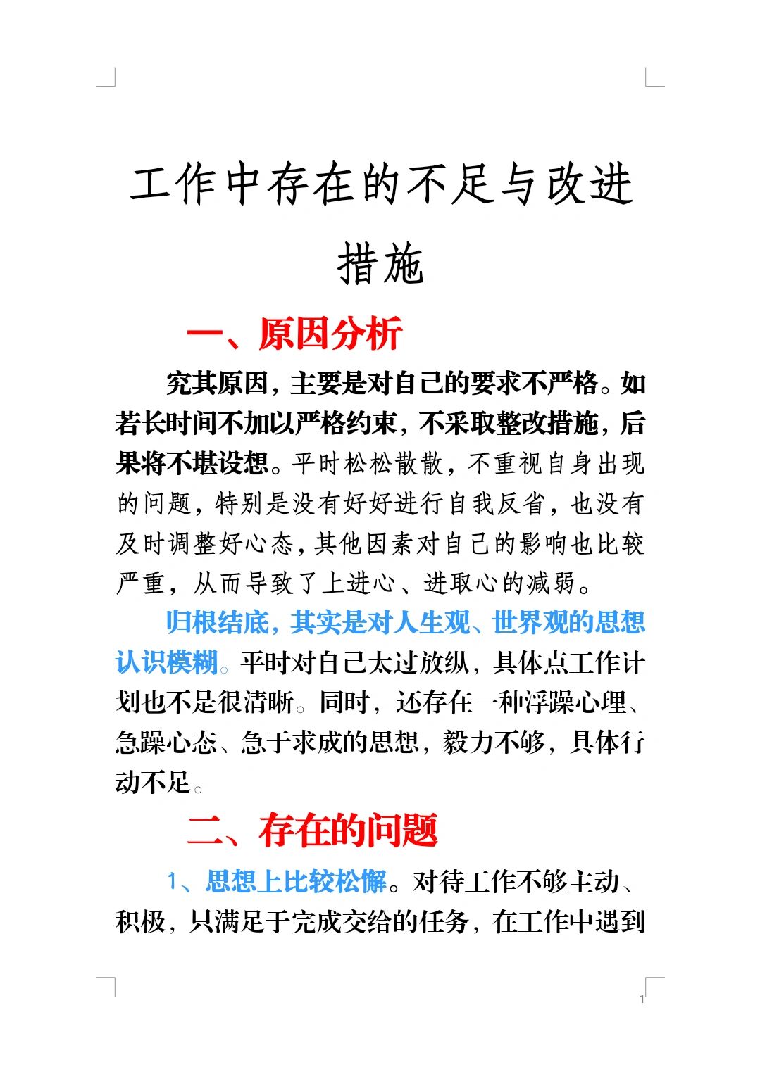 工作中存在的不足与改进措施. 工作中存在的不足与改进措施.