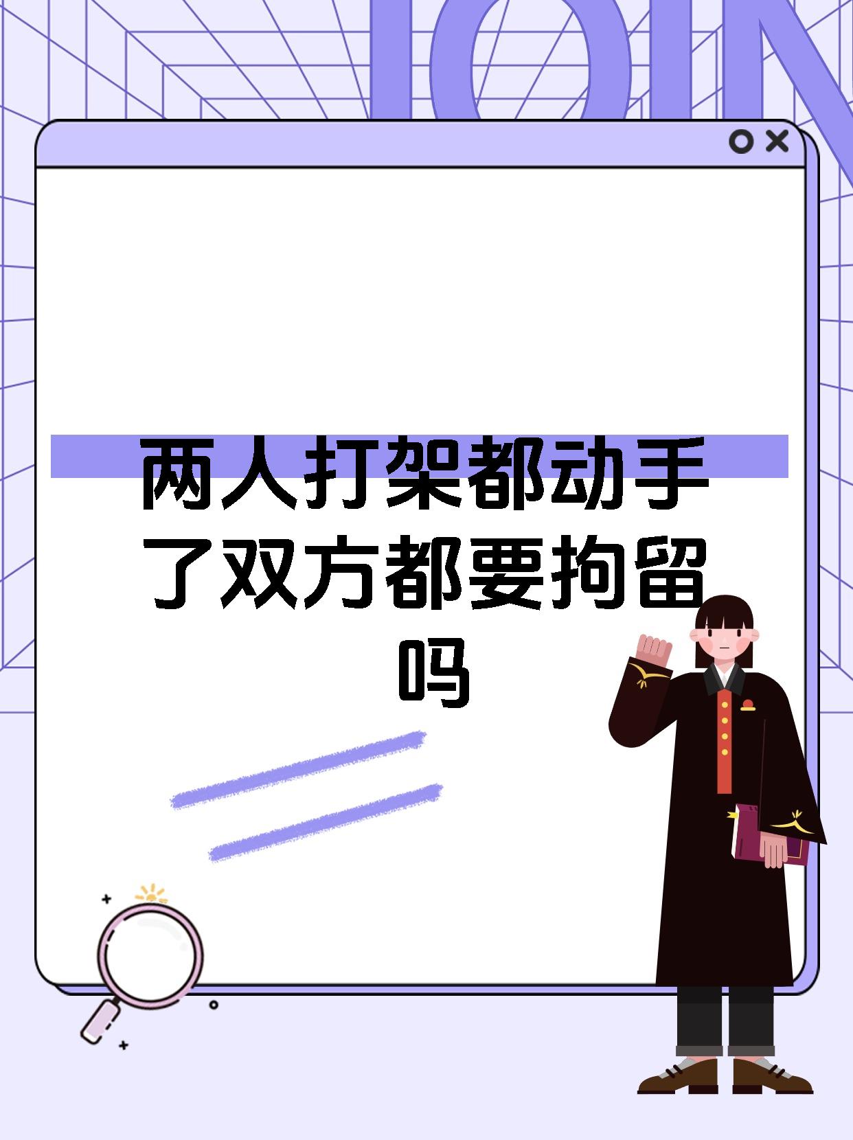 两人打架不管谁先动手都要拘留么