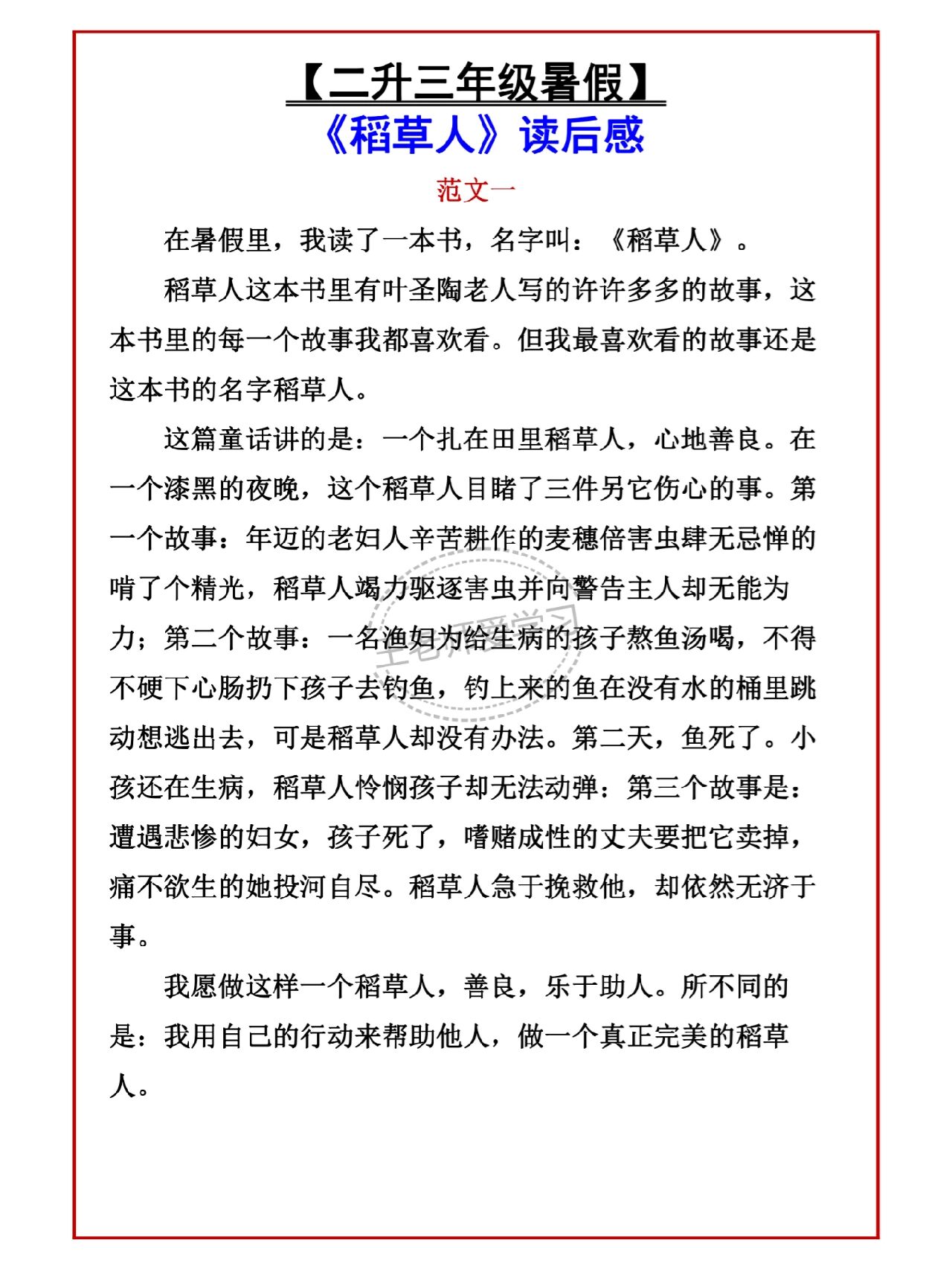 二升三年级暑假阅读《稻草人》读后感范文